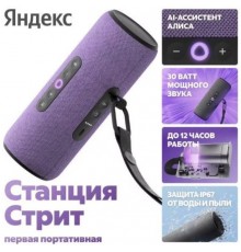 Умная колонка Яндекс Станция Стрит с Алисой 30 Вт, фиолетовый