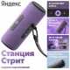 Умная колонка Яндекс Станция Стрит с Алисой 30 Вт, фиолетовый