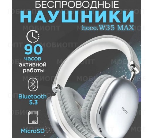 Наушники беспроводные HOCO W35 Max, серебро