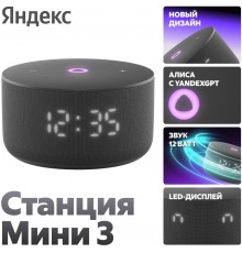Умная колонка Яндекс Станция Мини 3, 12Вт, с Алисой на YaGPT, Черный