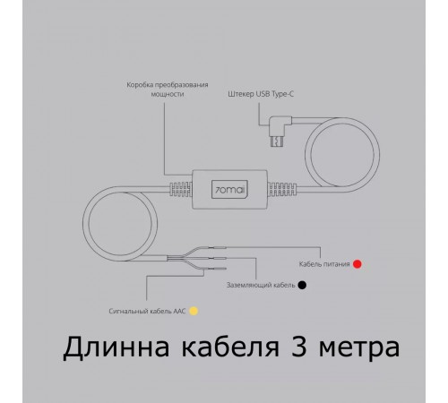 Кабель прямого подключения 70mai Hardware Kit UP03 (Type-C)