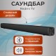 Саундбар Xiaomi Redmi TV Soundbar Black MDZ-34-DA