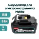 Аккумулятор для электроинструмента Makita BL1860B 18V 6.0Ah