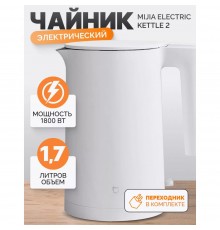 Чайник Xiaomi Mi Kettle 2 (MJDSH04YM) 1.7L White