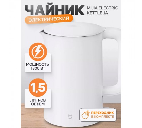 Чайник Xiaomi Mi Kettle 1A (MJDSH02YM)