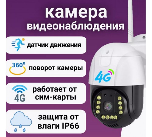 IP камера V380 Pro 4G P20 с sim-картой